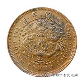 邮票户部 大清铜币